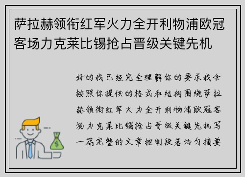 萨拉赫领衔红军火力全开利物浦欧冠客场力克莱比锡抢占晋级关键先机 萨拉赫领衔红军火力全开利物浦欧冠客场力克莱比锡抢占晋级关键先机