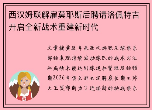 西汉姆联解雇莫耶斯后聘请洛佩特吉开启全新战术重建新时代 西汉姆联解雇莫耶斯后聘请洛佩特吉开启全新战术重建新时代