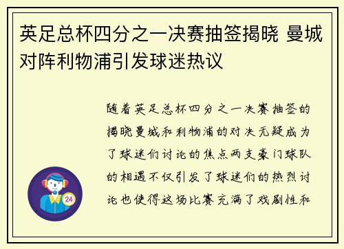 英足总杯四分之一决赛抽签揭晓 曼城对阵利物浦引发球迷热议 英足总杯四分之一决赛抽签揭晓 曼城对阵利物浦引发球迷热议