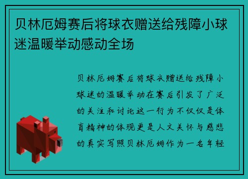 贝林厄姆赛后将球衣赠送给残障小球迷温暖举动感动全场 贝林厄姆赛后将球衣赠送给残障小球迷温暖举动感动全场