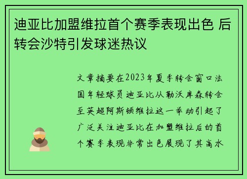 迪亚比加盟维拉首个赛季表现出色 后转会沙特引发球迷热议 迪亚比加盟维拉首个赛季表现出色 后转会沙特引发球迷热议