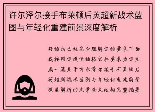 许尔泽尔接手布莱顿后英超新战术蓝图与年轻化重建前景深度解析 许尔泽尔接手布莱顿后英超新战术蓝图与年轻化重建前景深度解析