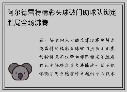 阿尔德雷特精彩头球破门助球队锁定胜局全场沸腾 阿尔德雷特精彩头球破门助球队锁定胜局全场沸腾