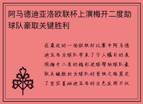 阿马德迪亚洛欧联杯上演梅开二度助球队豪取关键胜利