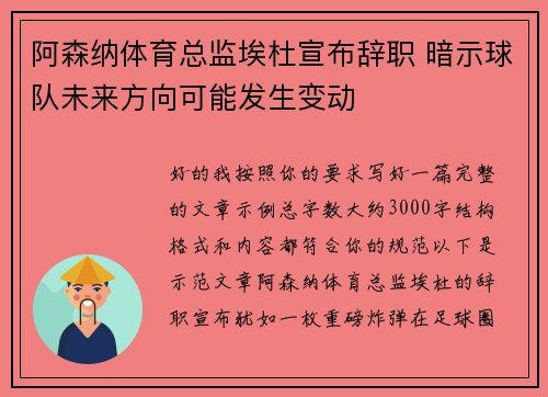 阿森纳体育总监埃杜宣布辞职 暗示球队未来方向可能发生变动 阿森纳体育总监埃杜宣布辞职 暗示球队未来方向可能发生变动