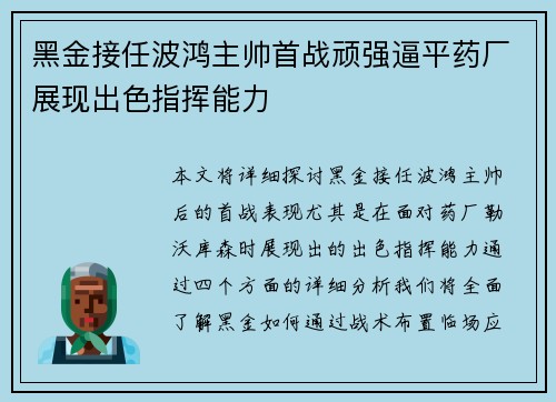 黑金接任波鸿主帅首战顽强逼平药厂展现出色指挥能力 黑金接任波鸿主帅首战顽强逼平药厂展现出色指挥能力