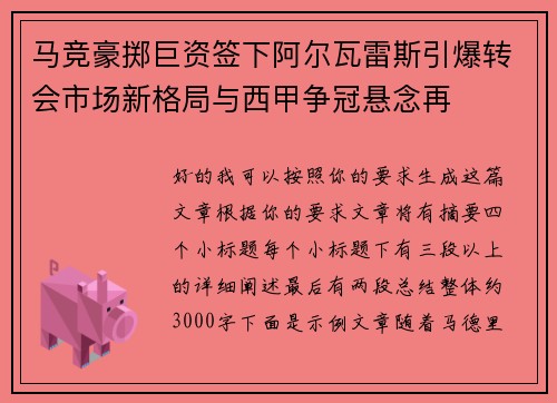 马竞豪掷巨资签下阿尔瓦雷斯引爆转会市场新格局与西甲争冠悬念再 马竞豪掷巨资签下阿尔瓦雷斯引爆转会市场新格局与西甲争冠悬念再