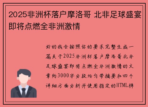 2025非洲杯落户摩洛哥 北非足球盛宴即将点燃全非洲激情 2025非洲杯落户摩洛哥 北非足球盛宴即将点燃全非洲激情