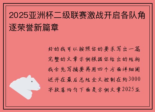2025亚洲杯二级联赛激战开启各队角逐荣誉新篇章 2025亚洲杯二级联赛激战开启各队角逐荣誉新篇章