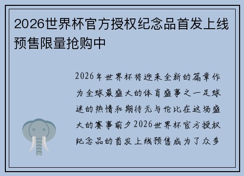 2026世界杯官方授权纪念品首发上线预售限量抢购中 2026世界杯官方授权纪念品首发上线预售限量抢购中