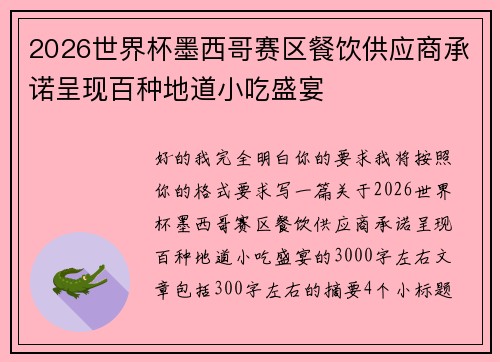 2026世界杯墨西哥赛区餐饮供应商承诺呈现百种地道小吃盛宴 2026世界杯墨西哥赛区餐饮供应商承诺呈现百种地道小吃盛宴