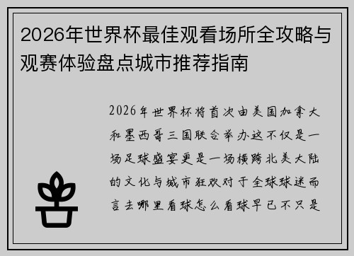 2026年世界杯最佳观看场所全攻略与观赛体验盘点城市推荐指南 2026年世界杯最佳观看场所全攻略与观赛体验盘点城市推荐指南