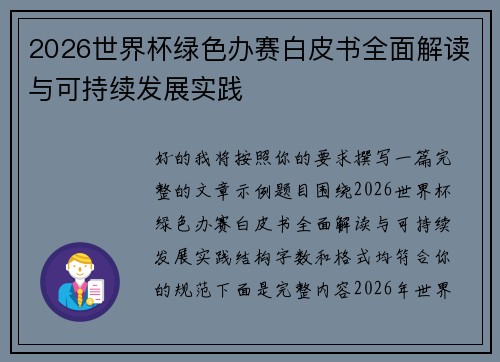 2026世界杯绿色办赛白皮书全面解读与可持续发展实践 2026世界杯绿色办赛白皮书全面解读与可持续发展实践