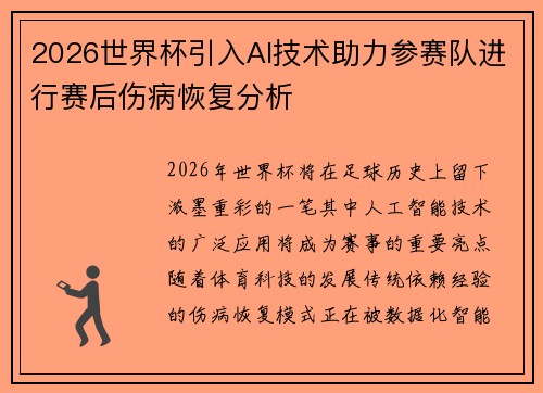 2026世界杯引入AI技术助力参赛队进行赛后伤病恢复分析
