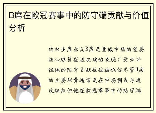 B席在欧冠赛事中的防守端贡献与价值分析 B席在欧冠赛事中的防守端贡献与价值分析