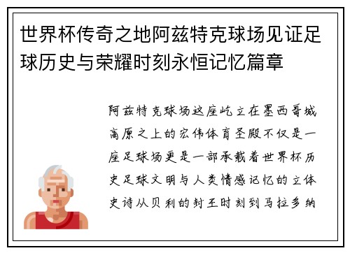 世界杯传奇之地阿兹特克球场见证足球历史与荣耀时刻永恒记忆篇章 世界杯传奇之地阿兹特克球场见证足球历史与荣耀时刻永恒记忆篇章