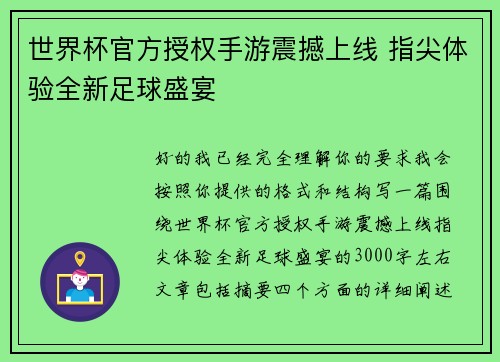 世界杯官方授权手游震撼上线 指尖体验全新足球盛宴 世界杯官方授权手游震撼上线 指尖体验全新足球盛宴
