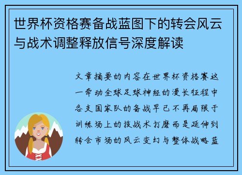 世界杯资格赛备战蓝图下的转会风云与战术调整释放信号深度解读