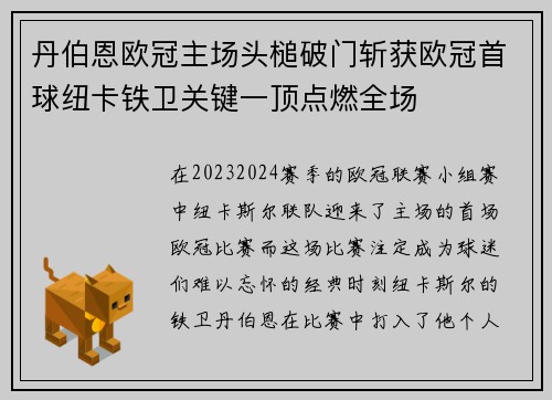 丹伯恩欧冠主场头槌破门斩获欧冠首球纽卡铁卫关键一顶点燃全场 丹伯恩欧冠主场头槌破门斩获欧冠首球纽卡铁卫关键一顶点燃全场