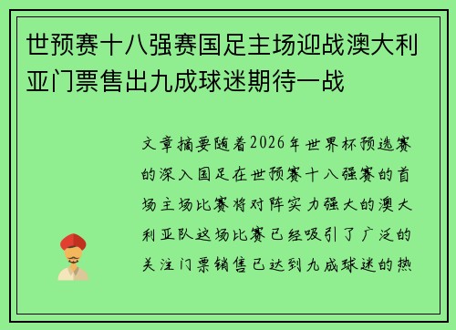 世预赛十八强赛国足主场迎战澳大利亚门票售出九成球迷期待一战