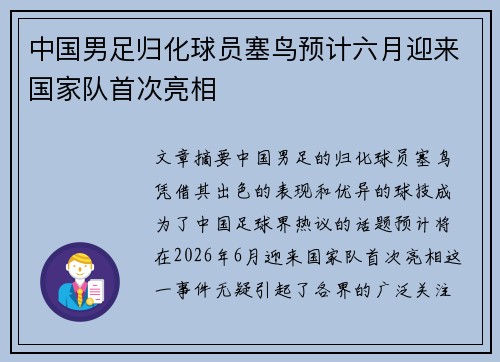 中国男足归化球员塞鸟预计六月迎来国家队首次亮相 中国男足归化球员塞鸟预计六月迎来国家队首次亮相