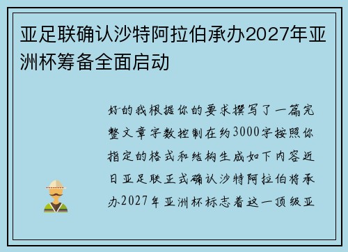 亚足联确认沙特阿拉伯承办2027年亚洲杯筹备全面启动 亚足联确认沙特阿拉伯承办2027年亚洲杯筹备全面启动