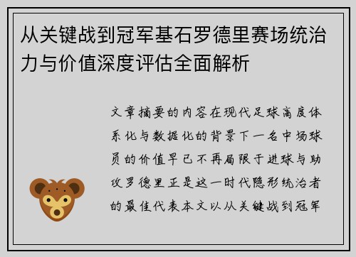从关键战到冠军基石罗德里赛场统治力与价值深度评估全面解析 从关键战到冠军基石罗德里赛场统治力与价值深度评估全面解析