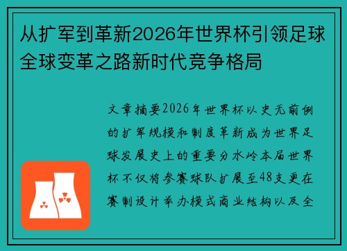从扩军到革新2026年世界杯引领足球全球变革之路新时代竞争格局 从扩军到革新2026年世界杯引领足球全球变革之路新时代竞争格局
