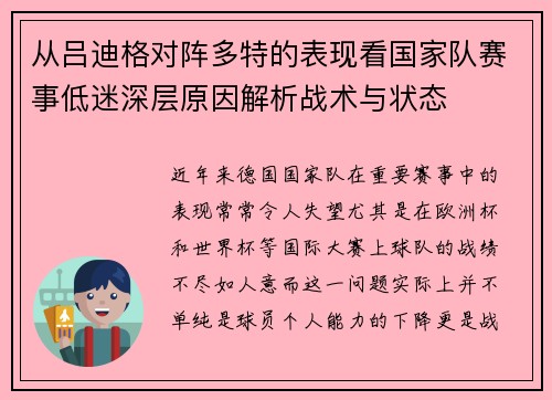 从吕迪格对阵多特的表现看国家队赛事低迷深层原因解析战术与状态 从吕迪格对阵多特的表现看国家队赛事低迷深层原因解析战术与状态