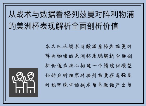 从战术与数据看格列兹曼对阵利物浦的美洲杯表现解析全面剖析价值 从战术与数据看格列兹曼对阵利物浦的美洲杯表现解析全面剖析价值