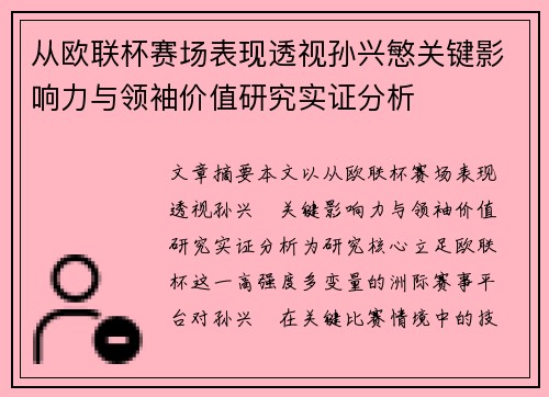从欧联杯赛场表现透视孙兴慜关键影响力与领袖价值研究实证分析 从欧联杯赛场表现透视孙兴慜关键影响力与领袖价值研究实证分析