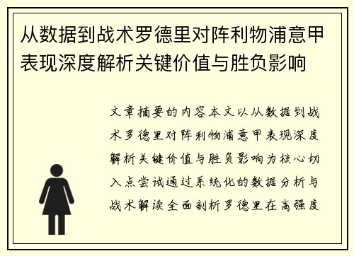 从数据到战术罗德里对阵利物浦意甲表现深度解析关键价值与胜负影响