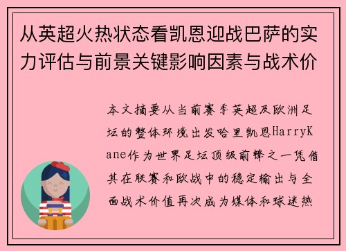 从英超火热状态看凯恩迎战巴萨的实力评估与前景关键影响因素与战术价值 从英超火热状态看凯恩迎战巴萨的实力评估与前景关键影响因素与战术价值