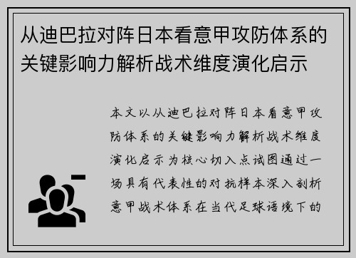 从迪巴拉对阵日本看意甲攻防体系的关键影响力解析战术维度演化启示 从迪巴拉对阵日本看意甲攻防体系的关键影响力解析战术维度演化启示