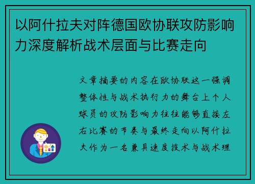 以阿什拉夫对阵德国欧协联攻防影响力深度解析战术层面与比赛走向 以阿什拉夫对阵德国欧协联攻防影响力深度解析战术层面与比赛走向
