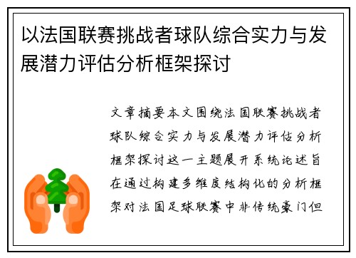 以法国联赛挑战者球队综合实力与发展潜力评估分析框架探讨 以法国联赛挑战者球队综合实力与发展潜力评估分析框架探讨