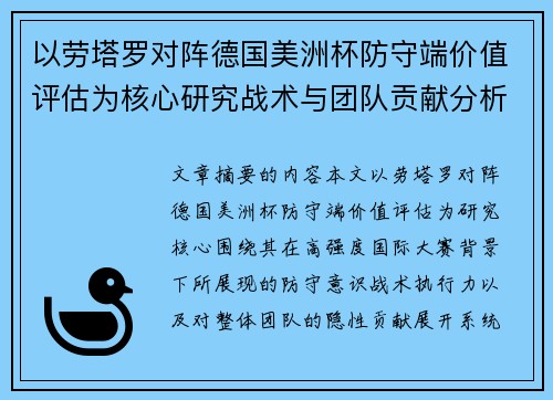 以劳塔罗对阵德国美洲杯防守端价值评估为核心研究战术与团队贡献分析 以劳塔罗对阵德国美洲杯防守端价值评估为核心研究战术与团队贡献分析