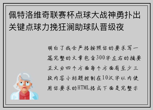 佩特洛维奇联赛杯点球大战神勇扑出关键点球力挽狂澜助球队晋级夜 佩特洛维奇联赛杯点球大战神勇扑出关键点球力挽狂澜助球队晋级夜