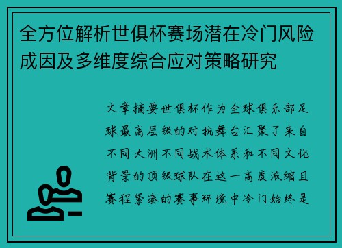 全方位解析世俱杯赛场潜在冷门风险成因及多维度综合应对策略研究 全方位解析世俱杯赛场潜在冷门风险成因及多维度综合应对策略研究