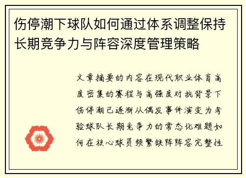 伤停潮下球队如何通过体系调整保持长期竞争力与阵容深度管理策略 伤停潮下球队如何通过体系调整保持长期竞争力与阵容深度管理策略