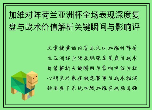 加维对阵荷兰亚洲杯全场表现深度复盘与战术价值解析关键瞬间与影响评估 加维对阵荷兰亚洲杯全场表现深度复盘与战术价值解析关键瞬间与影响评估
