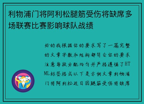 利物浦门将阿利松腿筋受伤将缺席多场联赛比赛影响球队战绩 利物浦门将阿利松腿筋受伤将缺席多场联赛比赛影响球队战绩