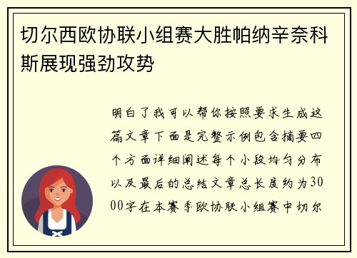 切尔西欧协联小组赛大胜帕纳辛奈科斯展现强劲攻势