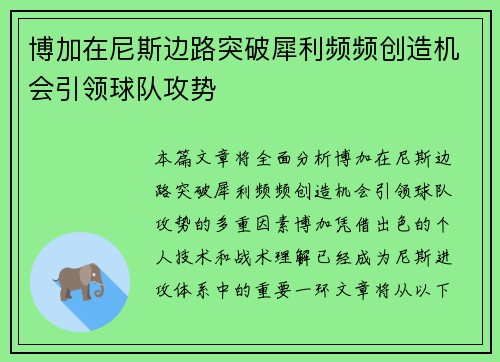 博加在尼斯边路突破犀利频频创造机会引领球队攻势 博加在尼斯边路突破犀利频频创造机会引领球队攻势