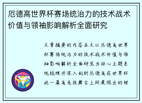 厄德高世界杯赛场统治力的技术战术价值与领袖影响解析全面研究 厄德高世界杯赛场统治力的技术战术价值与领袖影响解析全面研究