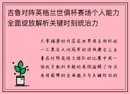 吉鲁对阵英格兰世俱杯赛场个人能力全面绽放解析关键时刻统治力 吉鲁对阵英格兰世俱杯赛场个人能力全面绽放解析关键时刻统治力