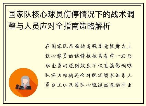 国家队核心球员伤停情况下的战术调整与人员应对全指南策略解析 国家队核心球员伤停情况下的战术调整与人员应对全指南策略解析