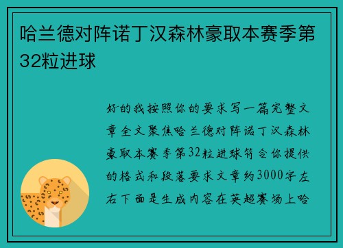 哈兰德对阵诺丁汉森林豪取本赛季第32粒进球 哈兰德对阵诺丁汉森林豪取本赛季第32粒进球
