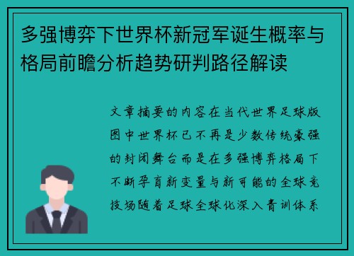 多强博弈下世界杯新冠军诞生概率与格局前瞻分析趋势研判路径解读 多强博弈下世界杯新冠军诞生概率与格局前瞻分析趋势研判路径解读