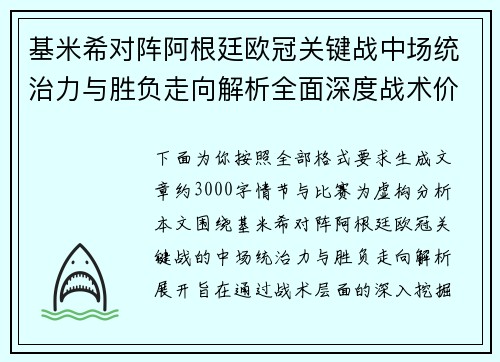 基米希对阵阿根廷欧冠关键战中场统治力与胜负走向解析全面深度战术价值评估 基米希对阵阿根廷欧冠关键战中场统治力与胜负走向解析全面深度战术价值评估